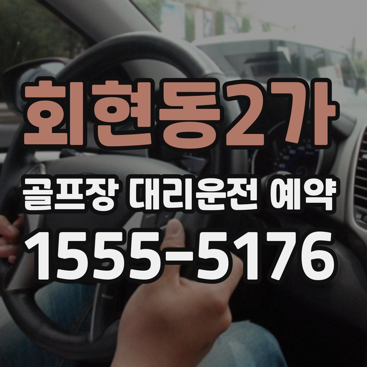 회현동2가 골프장 대리운전 예약