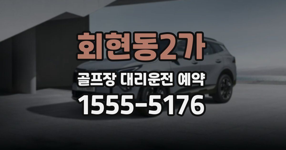 회현동2가 골프장 대리운전 예약