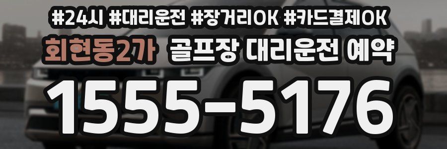 회현동2가 골프장 대리운전 예약