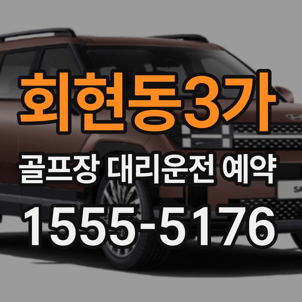회현동3가 골프장 대리운전 예약