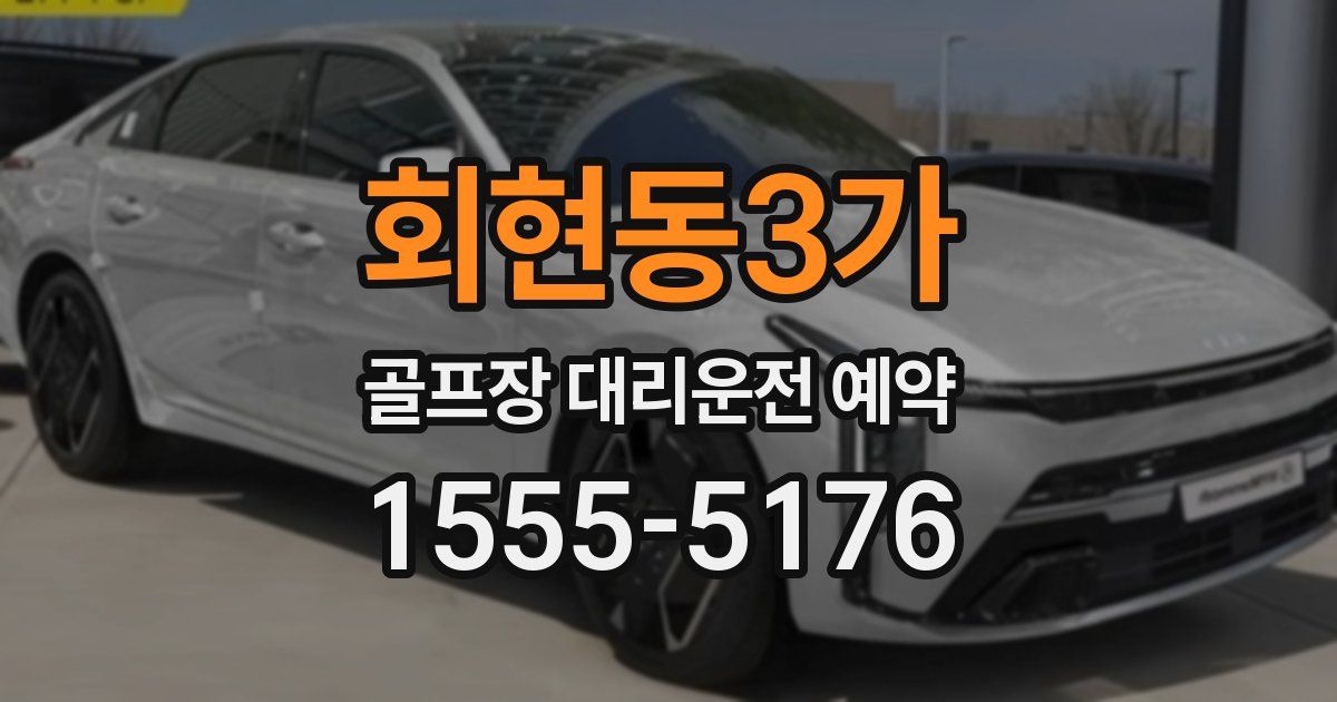 회현동3가 골프장 대리운전 예약