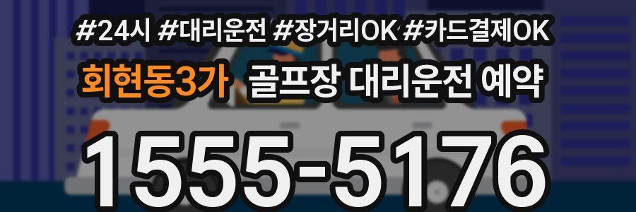 회현동3가 골프장 대리운전 예약