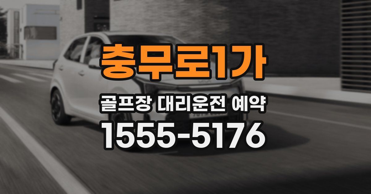 충무로1가 골프장 대리운전 예약