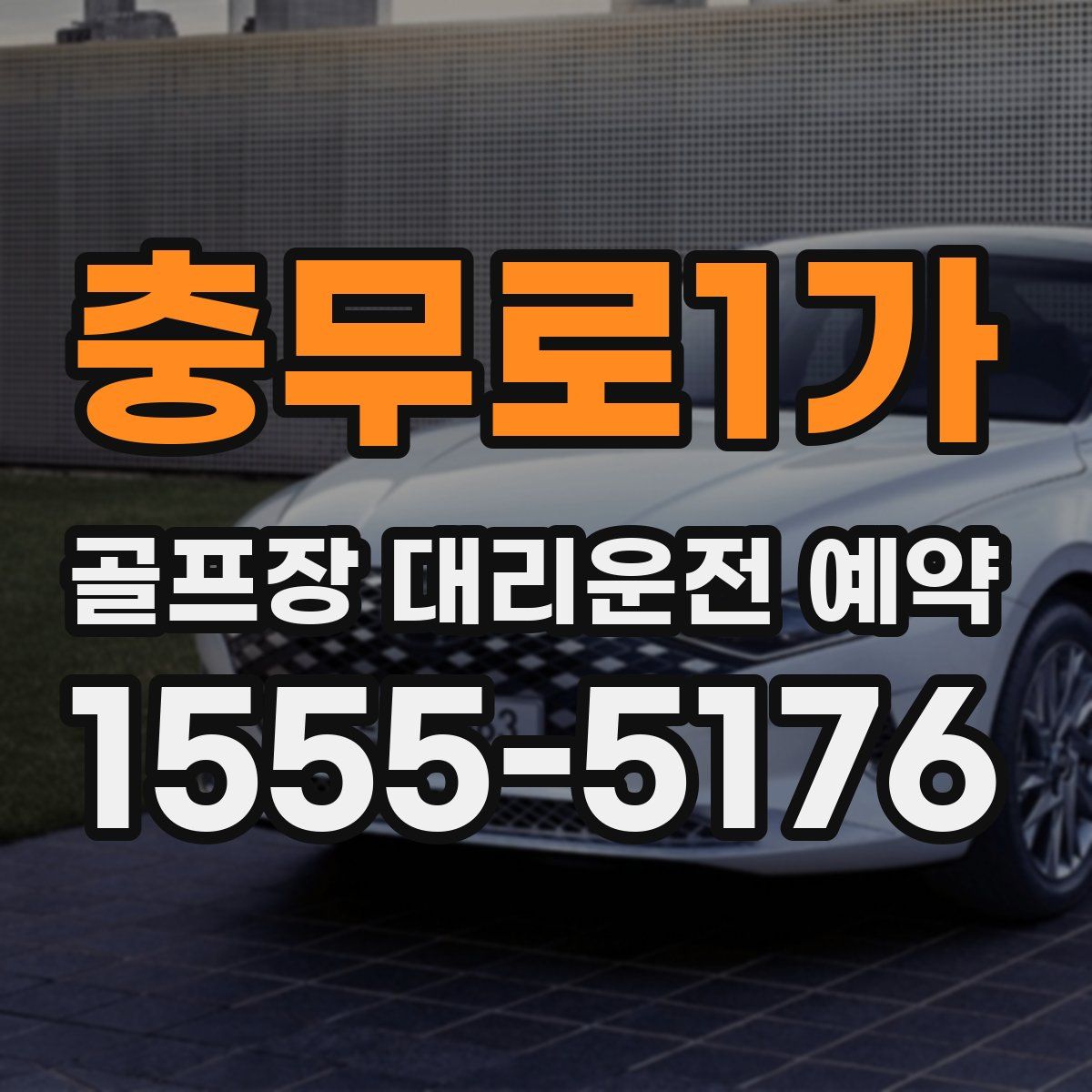 충무로1가 골프장 대리운전 예약