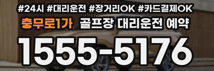 충무로1가 골프장 대리운전 예약