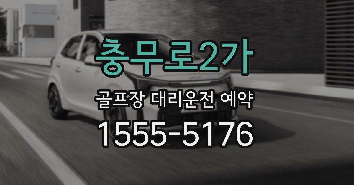 충무로2가 골프장 대리운전 예약