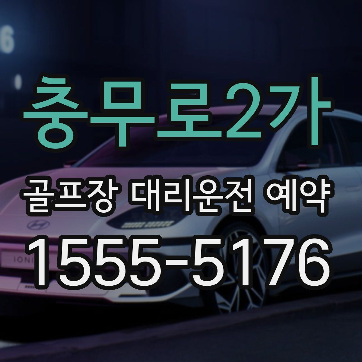 충무로2가 골프장 대리운전 예약