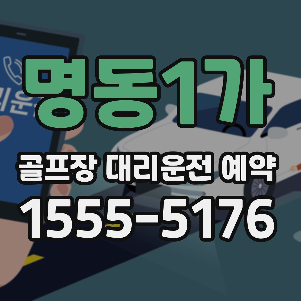 명동1가 골프장 대리운전 예약