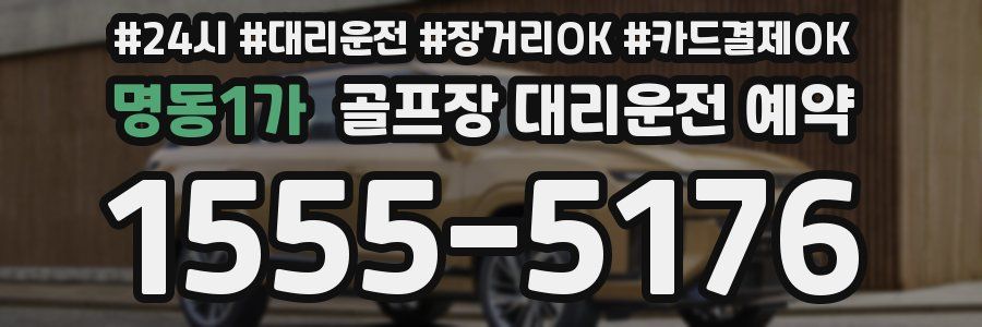 명동1가 골프장 대리운전 예약