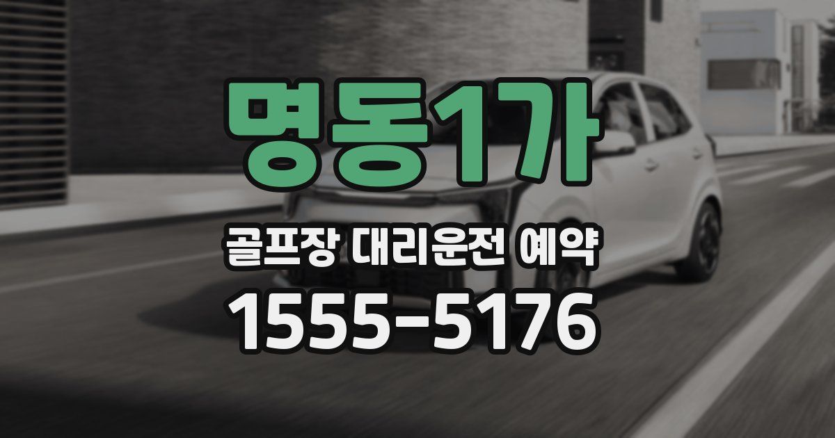 명동1가 골프장 대리운전 예약