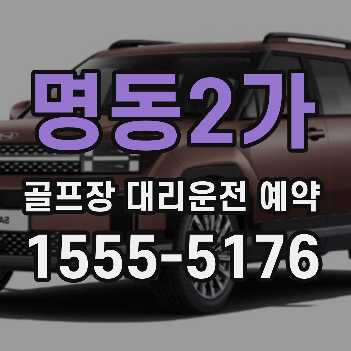 명동2가 골프장 대리운전 예약