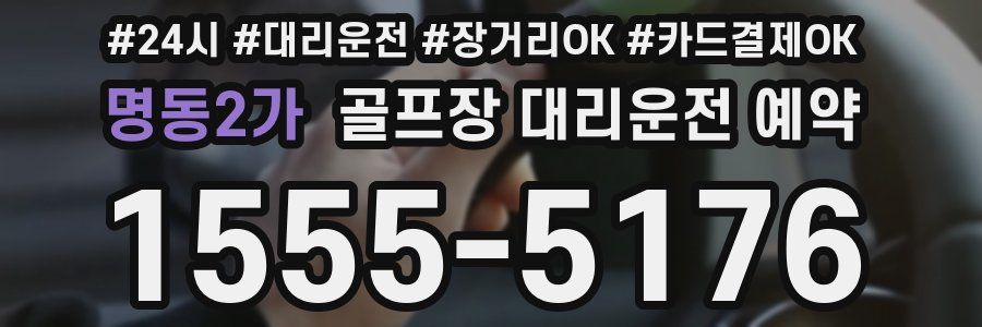 명동2가 골프장 대리운전 예약