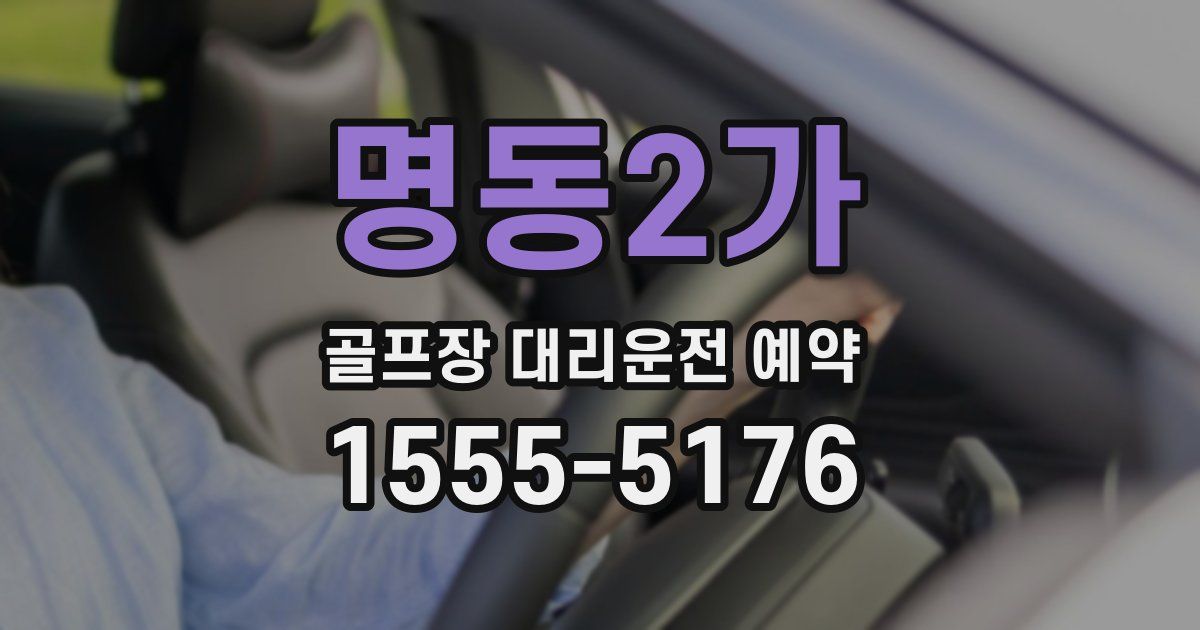 명동2가 골프장 대리운전 예약