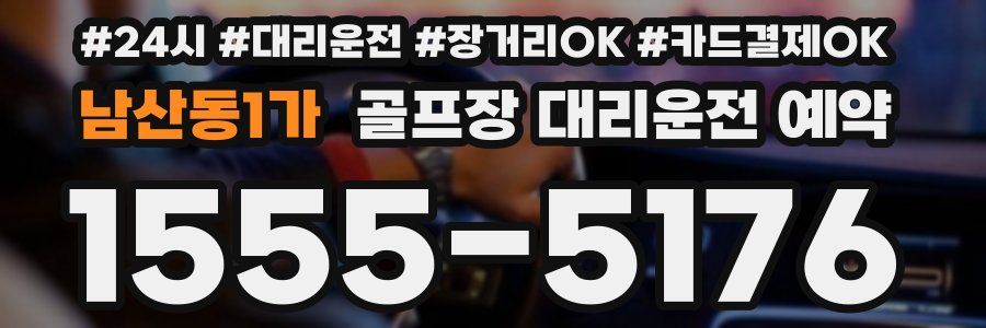 남산동1가 골프장 대리운전 예약