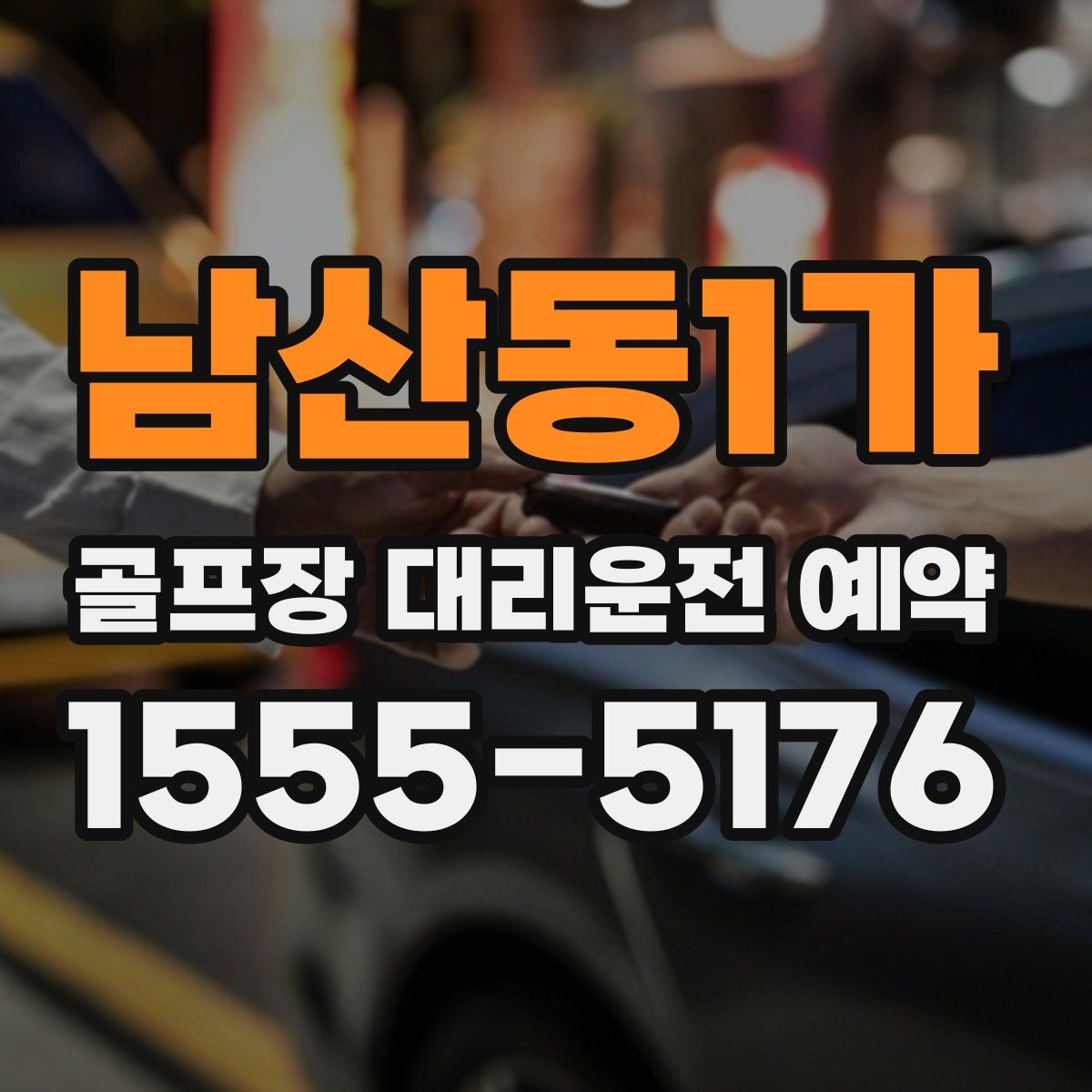 남산동1가 골프장 대리운전 예약