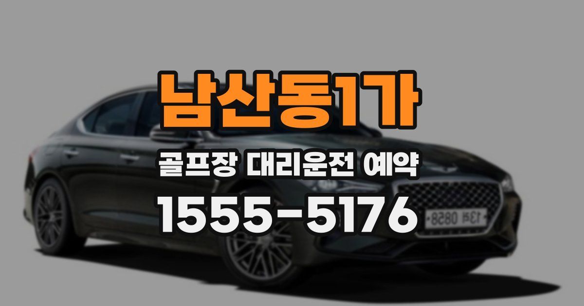 남산동1가 골프장 대리운전 예약