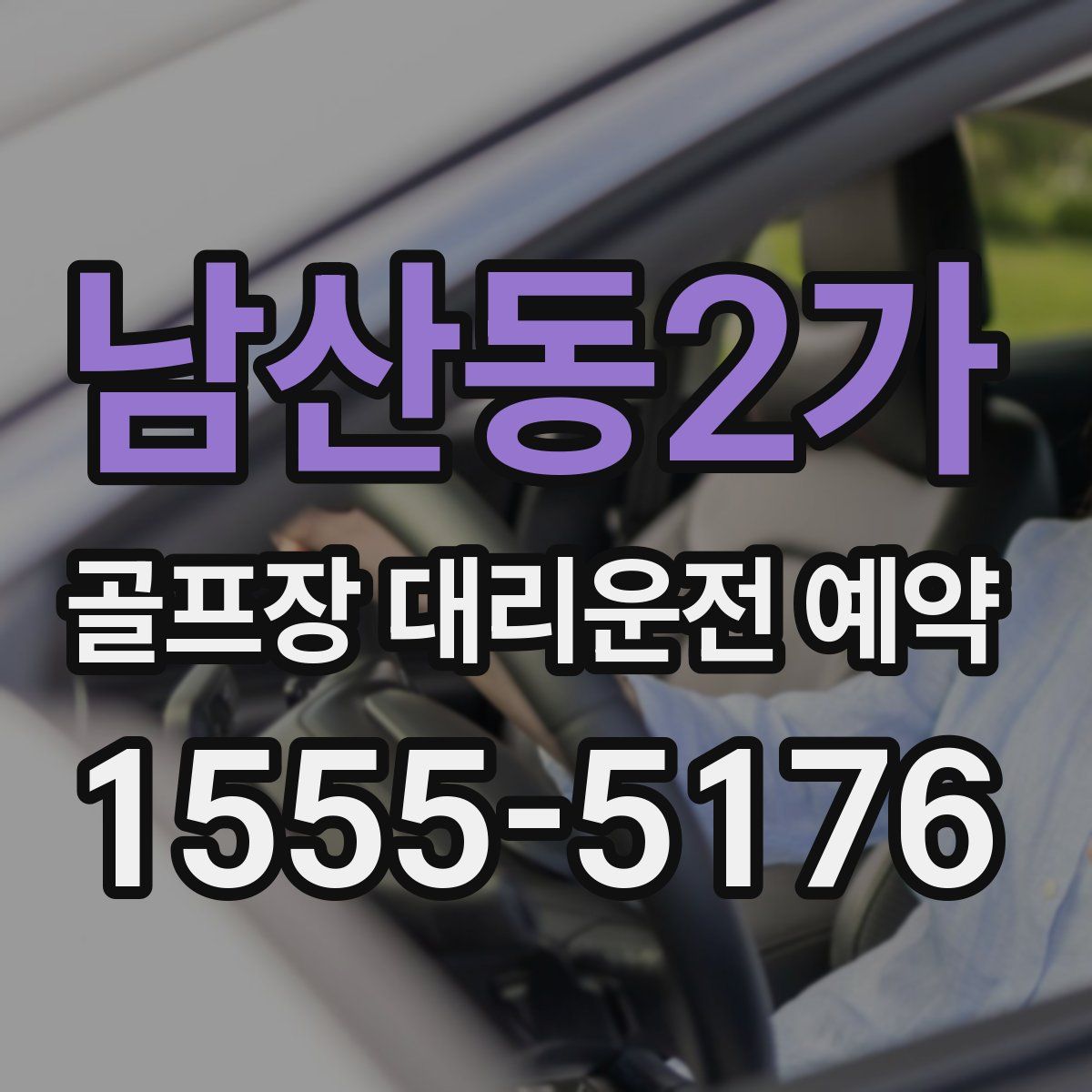 남산동2가 골프장 대리운전 예약