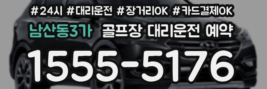 남산동3가 골프장 대리운전 예약