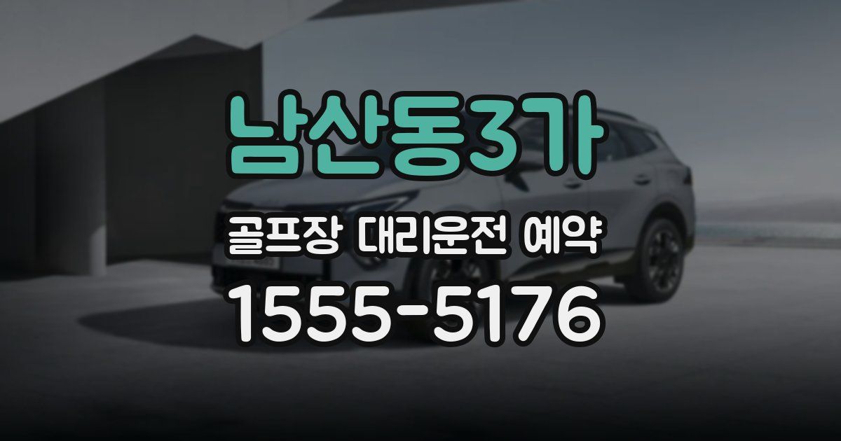 남산동3가 골프장 대리운전 예약