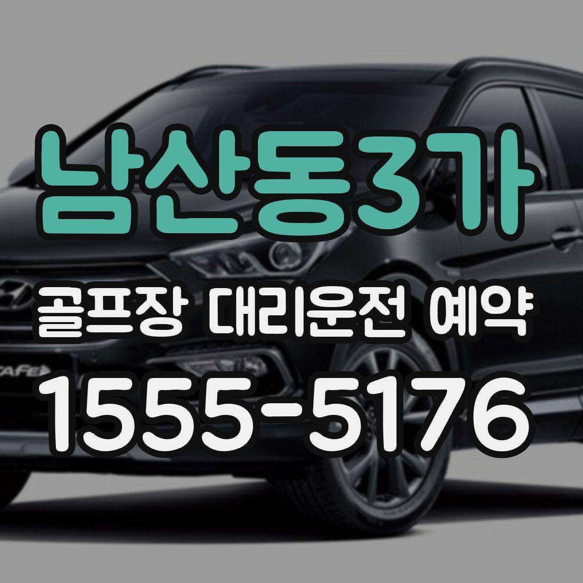 남산동3가 골프장 대리운전 예약