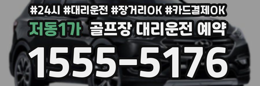 저동1가 골프장 대리운전 예약