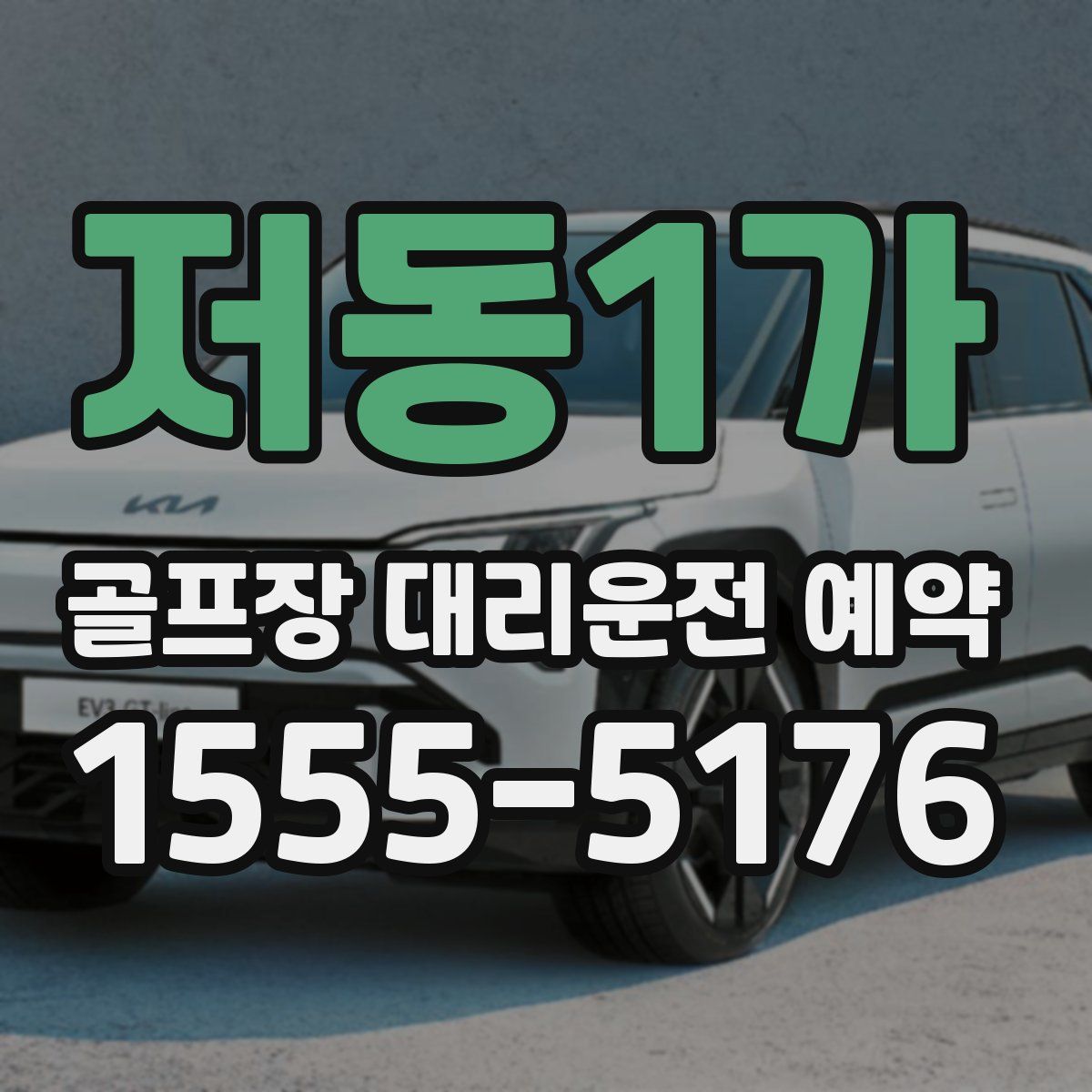 저동1가 골프장 대리운전 예약