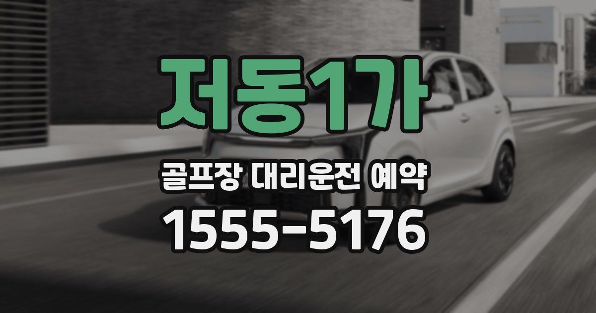 저동1가 골프장 대리운전 예약