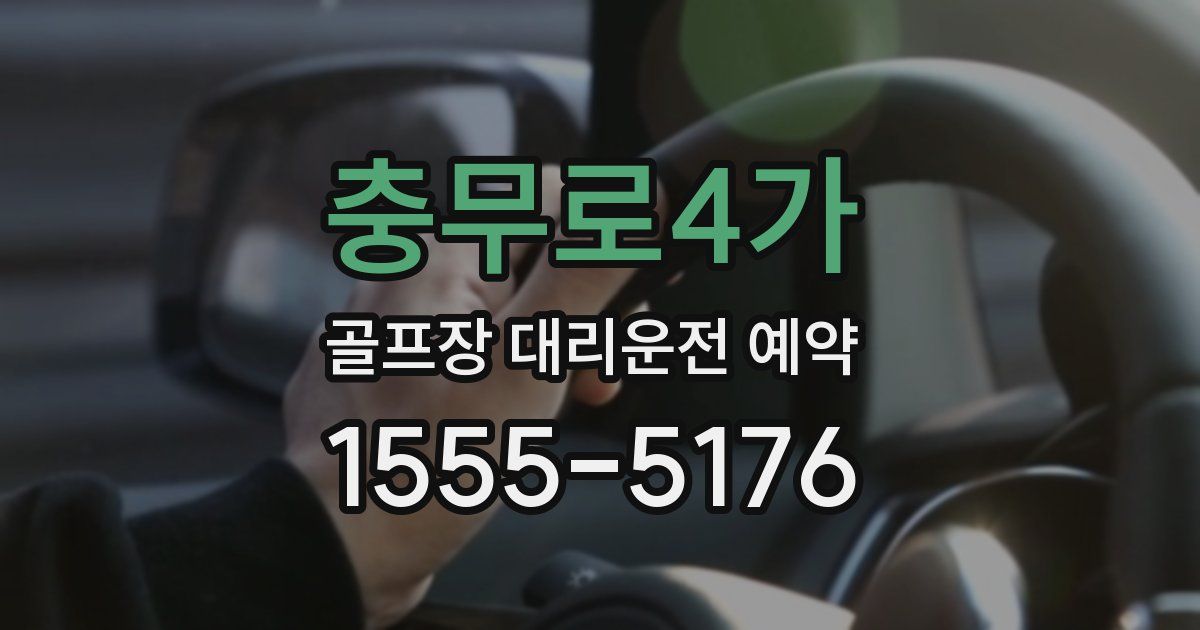 충무로4가 골프장 대리운전 예약