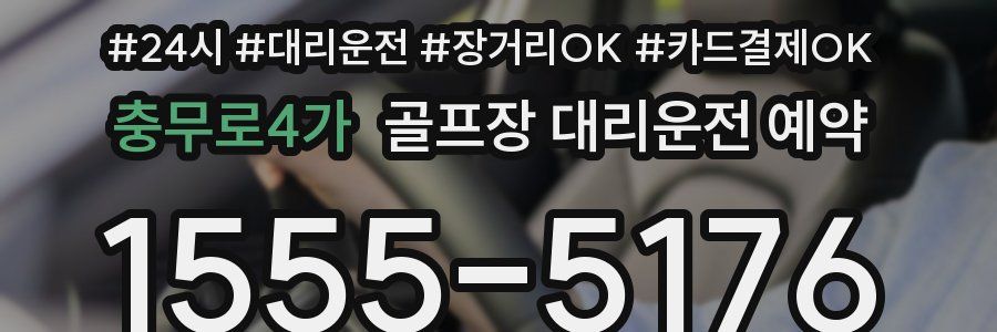 충무로4가 골프장 대리운전 예약