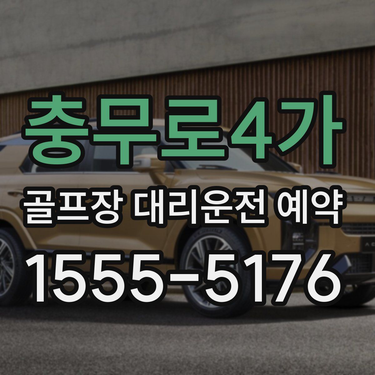 충무로4가 골프장 대리운전 예약