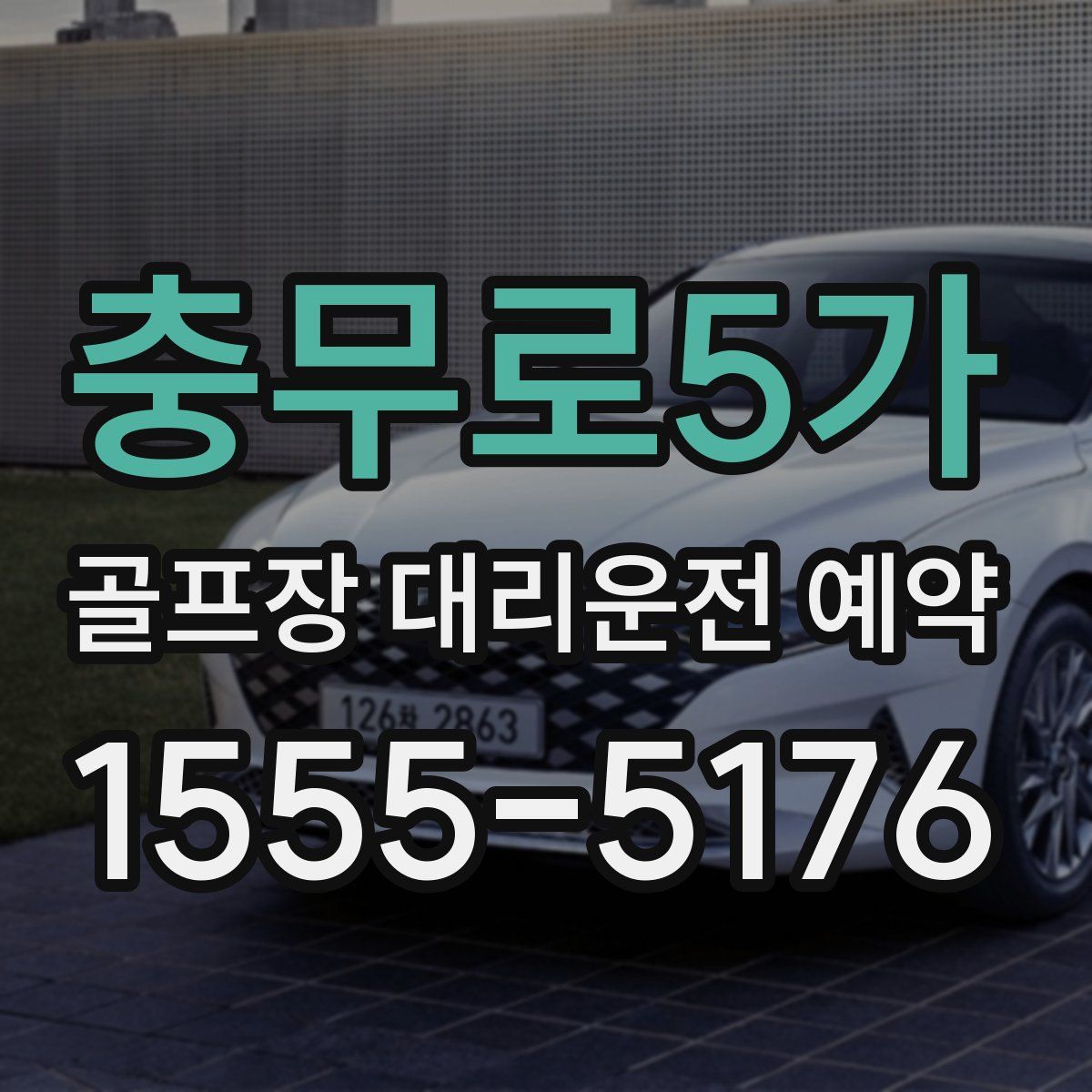 충무로5가 골프장 대리운전 예약