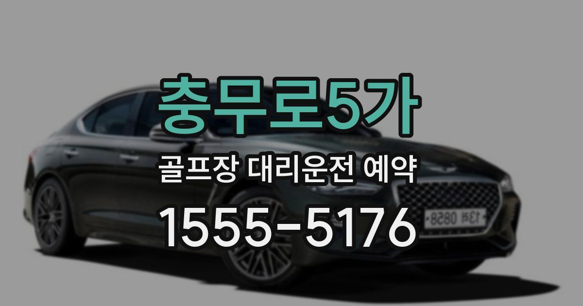 충무로5가 골프장 대리운전 예약