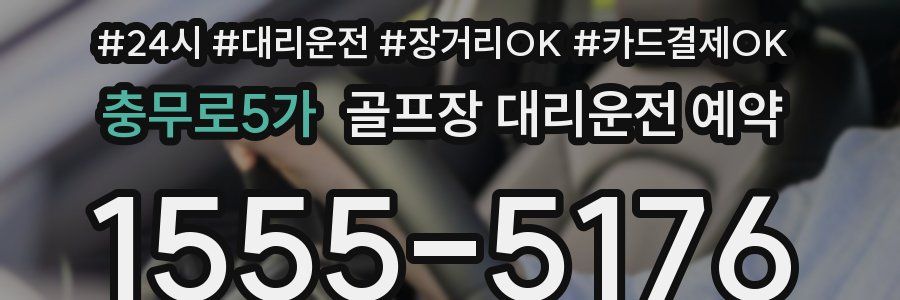충무로5가 골프장 대리운전 예약