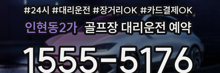 인현동2가 골프장 대리운전 예약