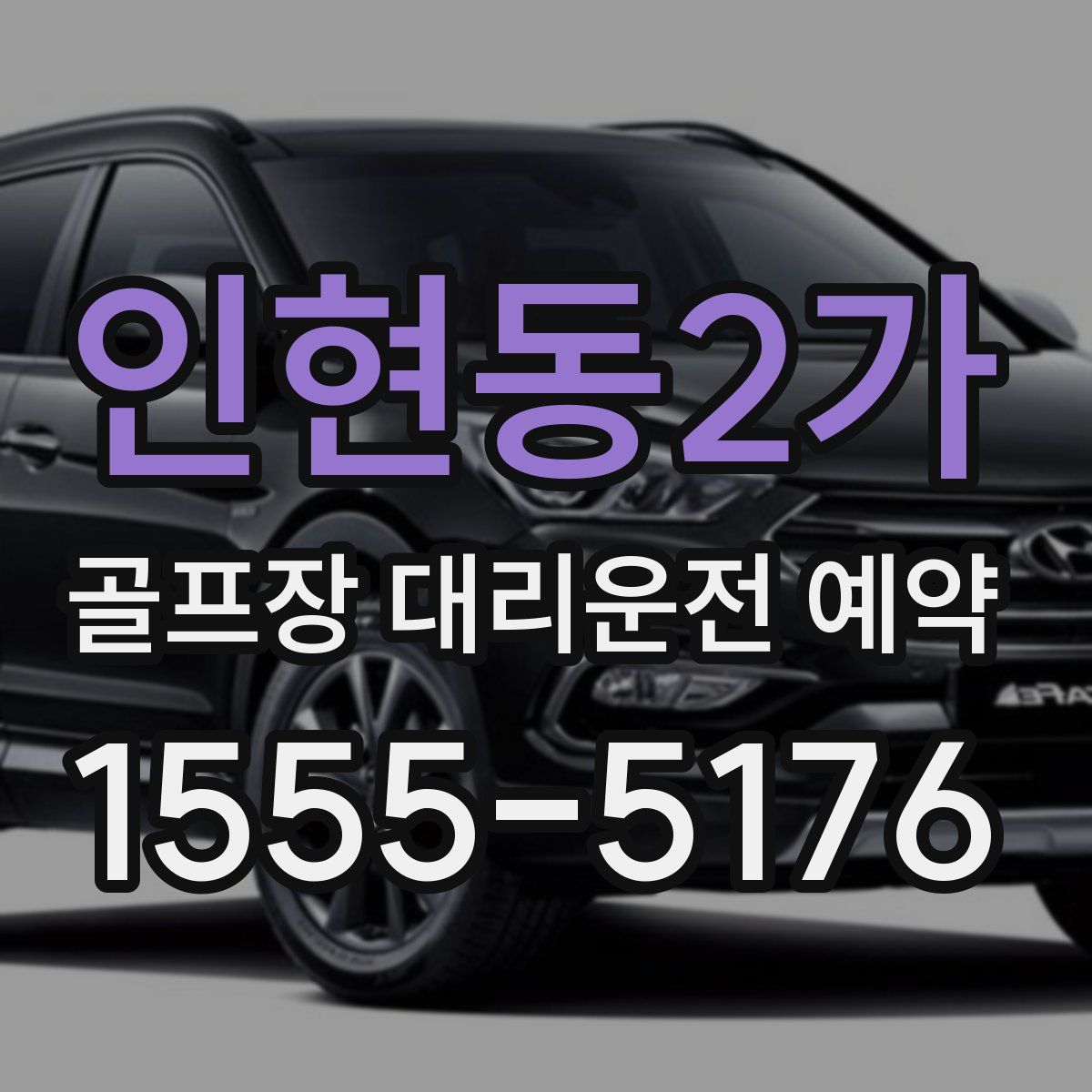인현동2가 골프장 대리운전 예약