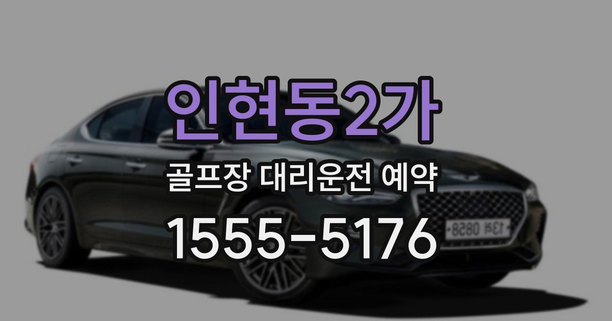인현동2가 골프장 대리운전 예약