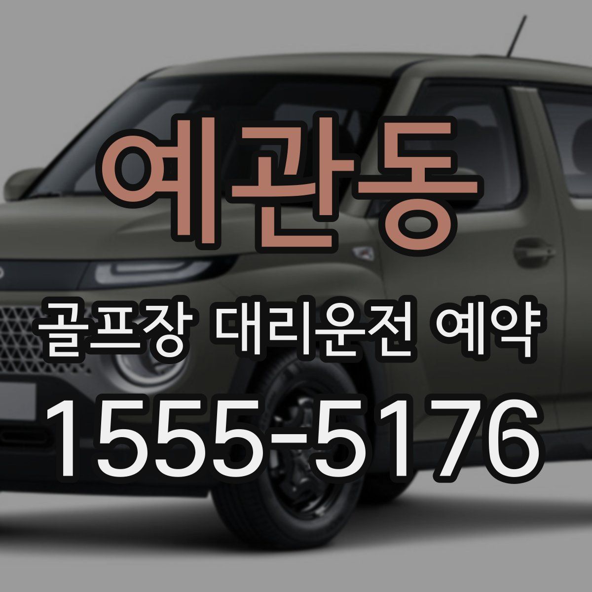 예관동 골프장 대리운전 예약