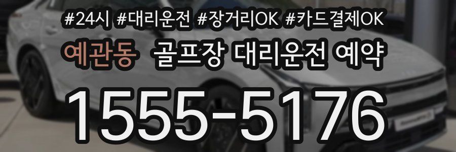 예관동 골프장 대리운전 예약