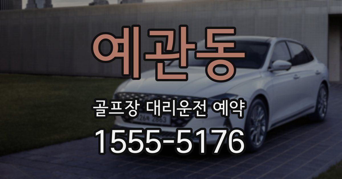 예관동 골프장 대리운전 예약