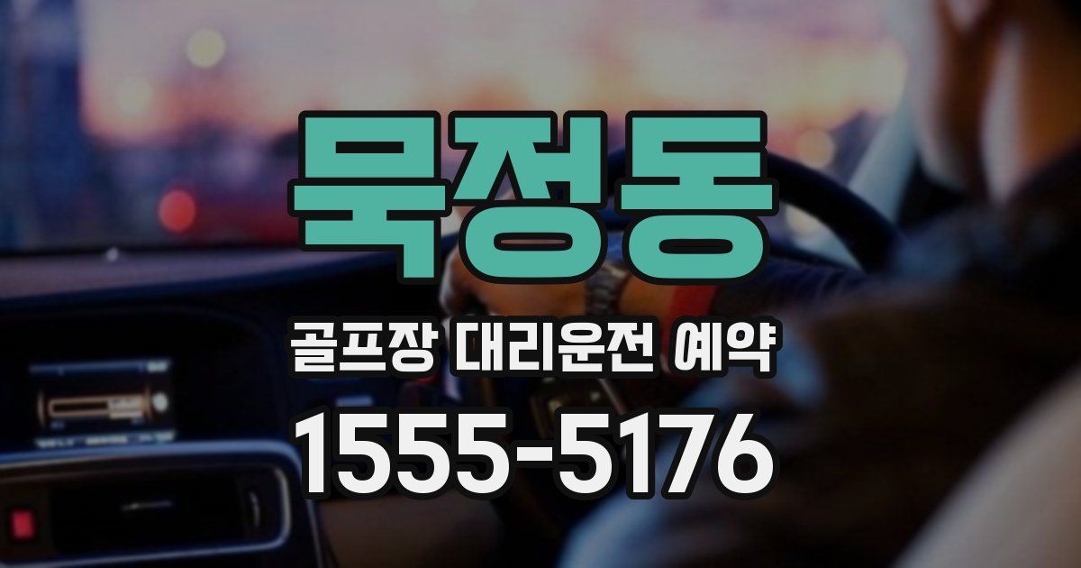 묵정동 골프장 대리운전 예약