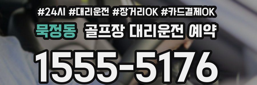 묵정동 골프장 대리운전 예약