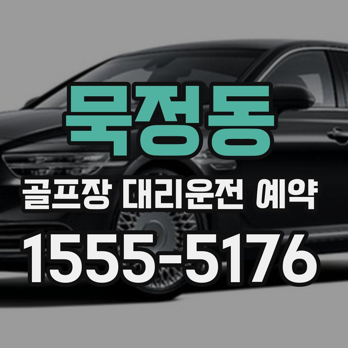 묵정동 골프장 대리운전 예약