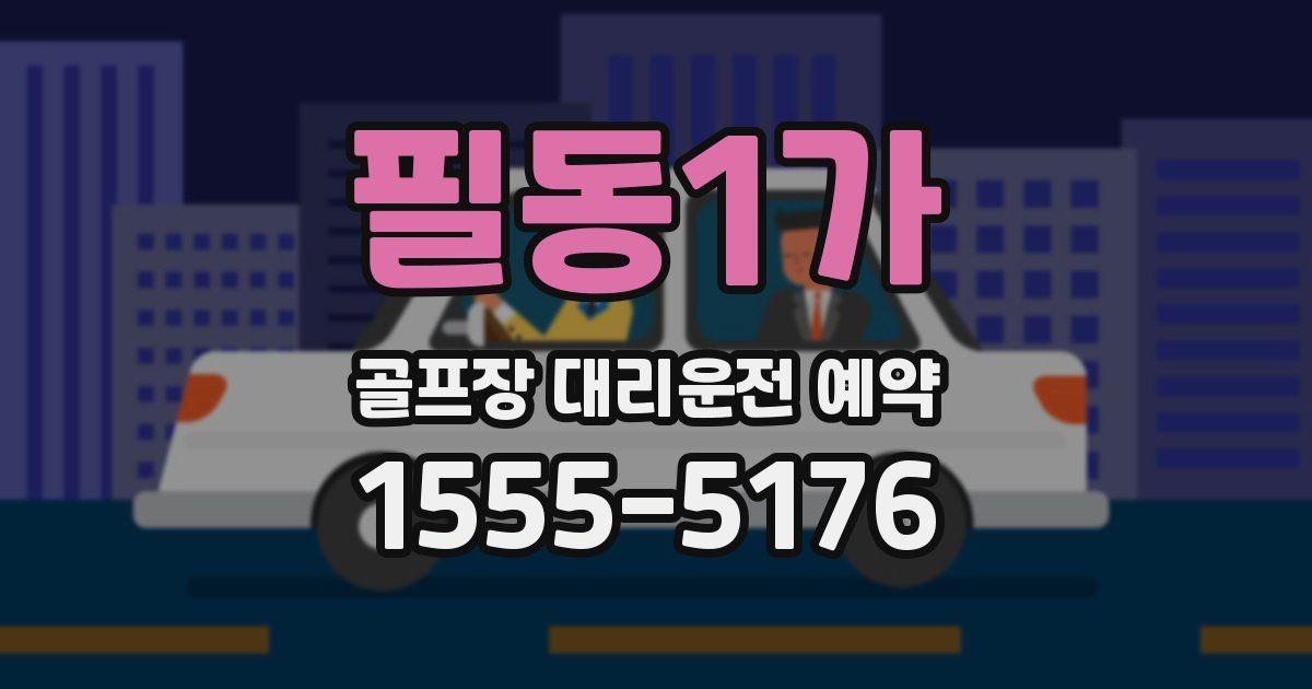 필동1가 골프장 대리운전 예약