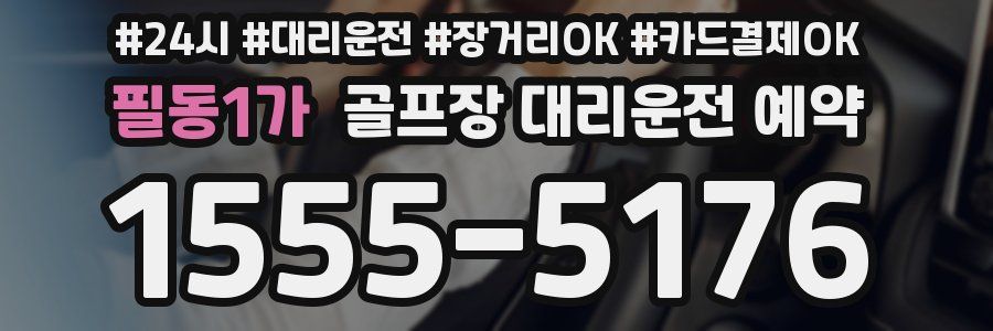 필동1가 골프장 대리운전 예약