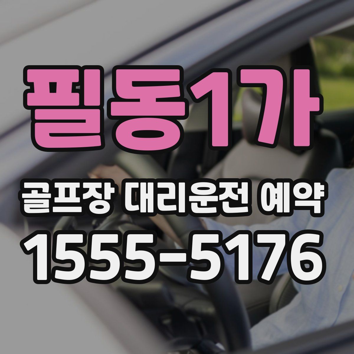 필동1가 골프장 대리운전 예약