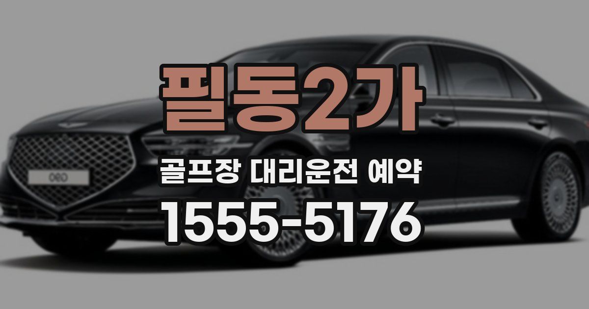필동2가 골프장 대리운전 예약