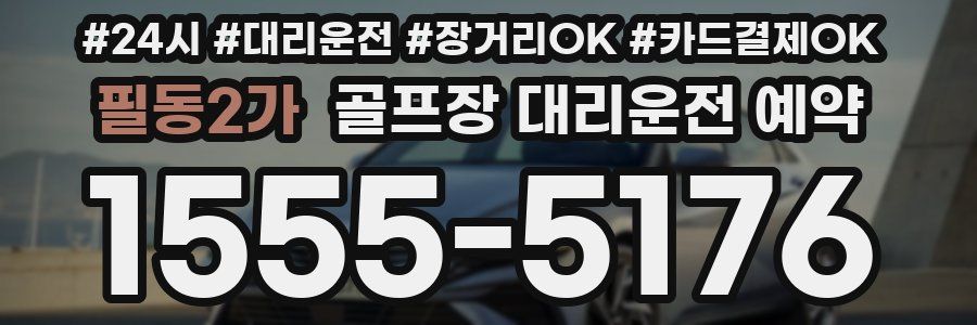 필동2가 골프장 대리운전 예약