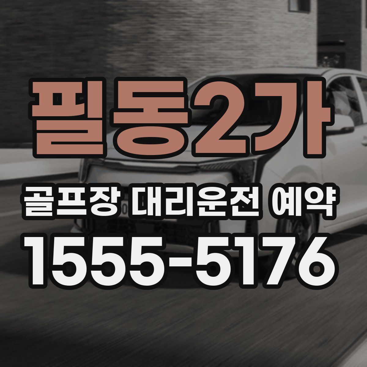 필동2가 골프장 대리운전 예약