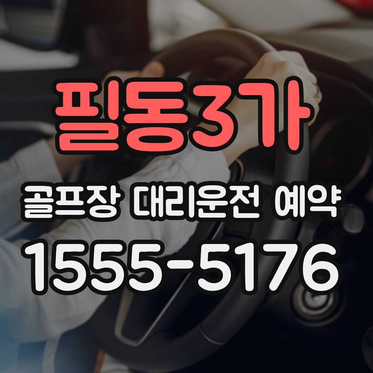 필동3가 골프장 대리운전 예약