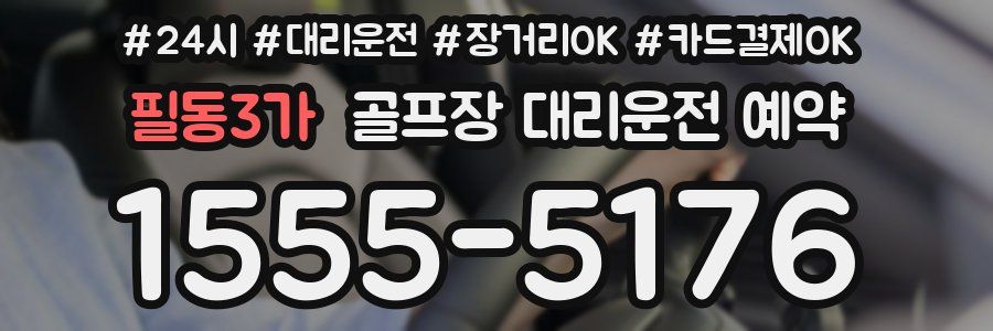 필동3가 골프장 대리운전 예약